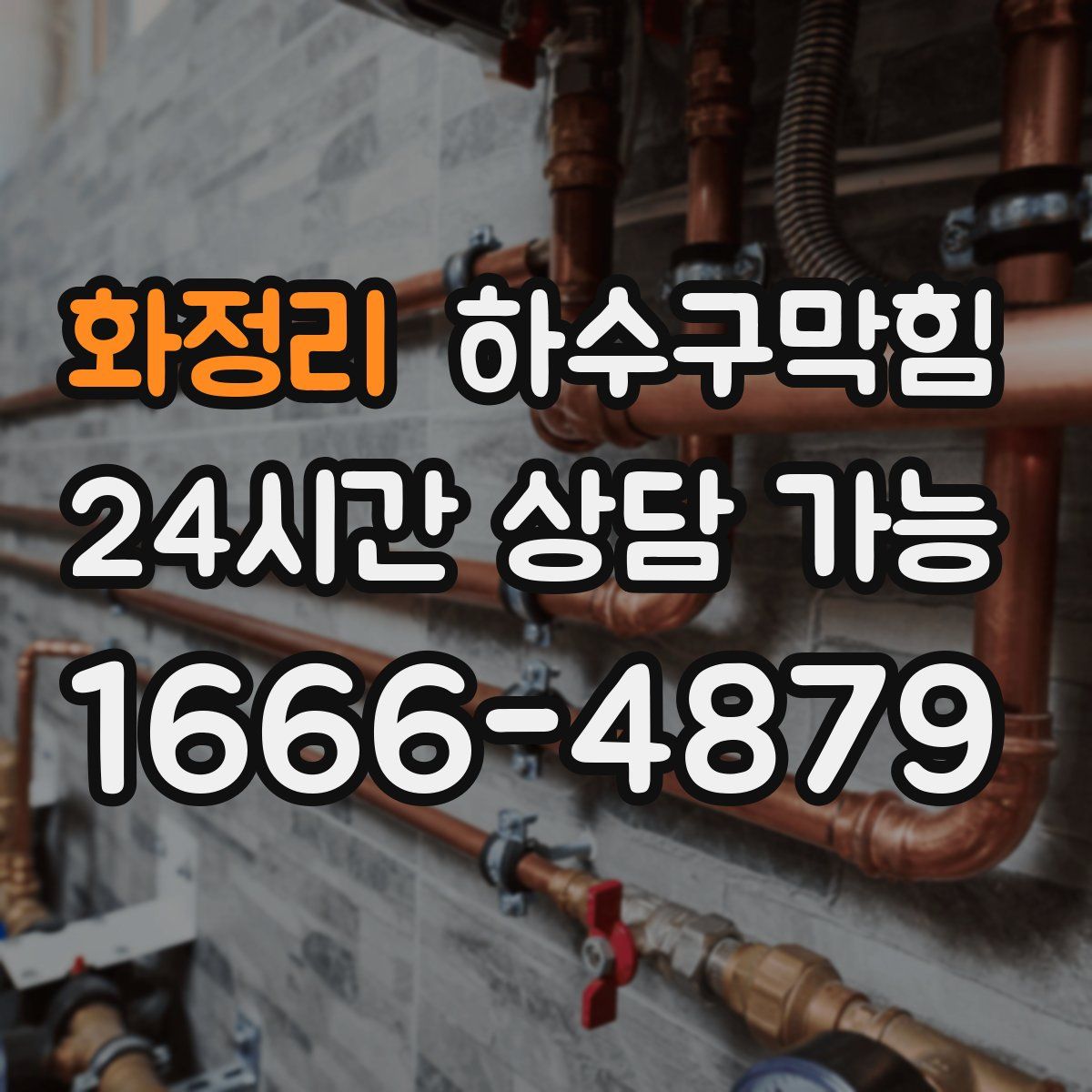 화정리 하수구막힘