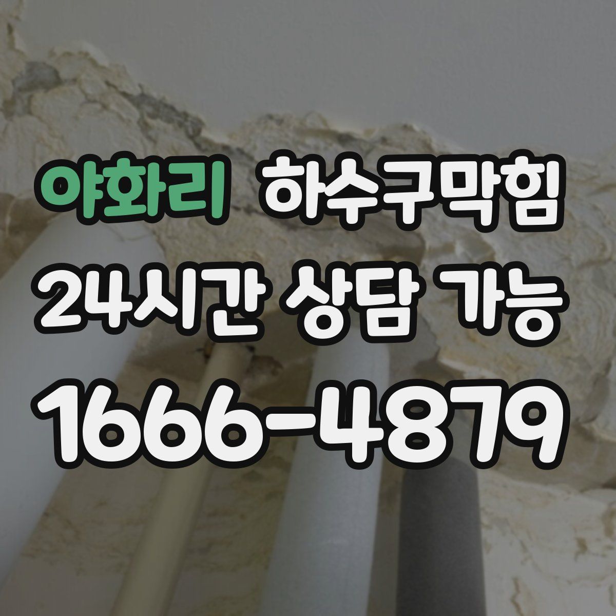 야화리 하수구막힘