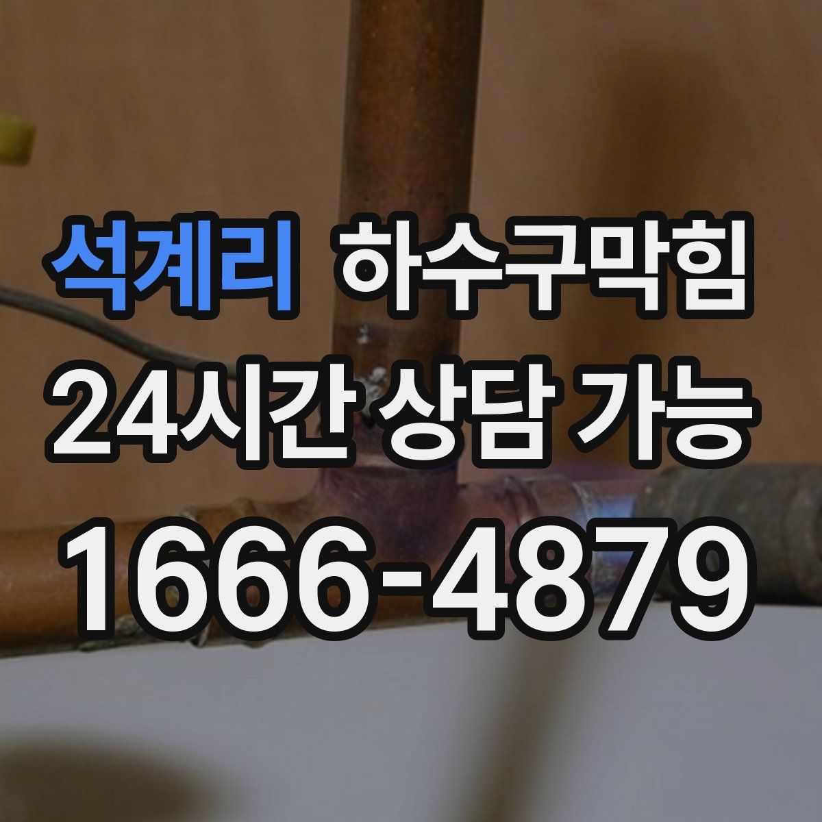 석계리 하수구막힘