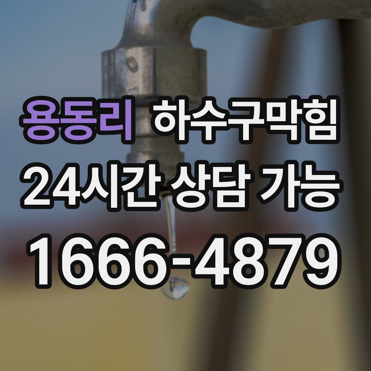 용동리 하수구막힘