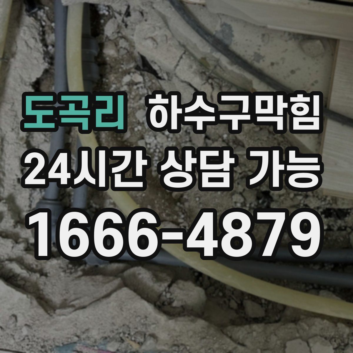 도곡리 하수구막힘