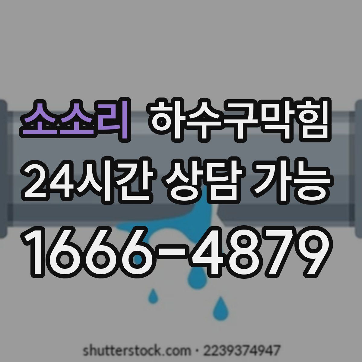 소소리 하수구막힘