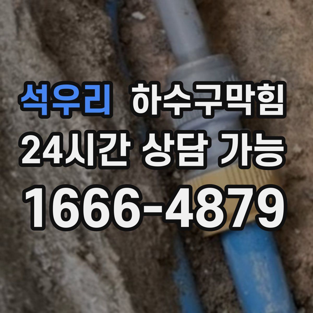 석우리 하수구막힘