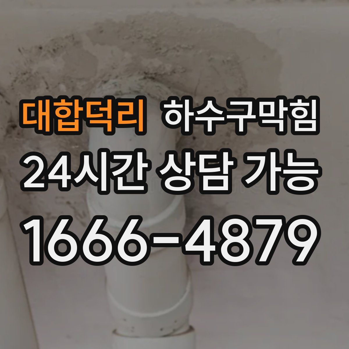 대합덕리 하수구막힘