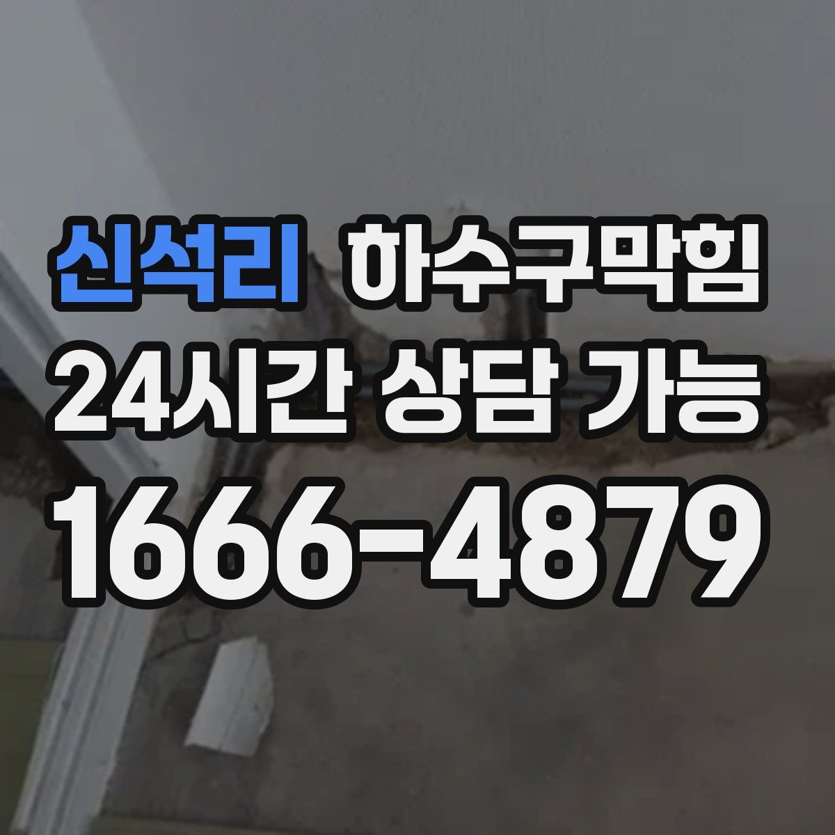 신석리 하수구막힘