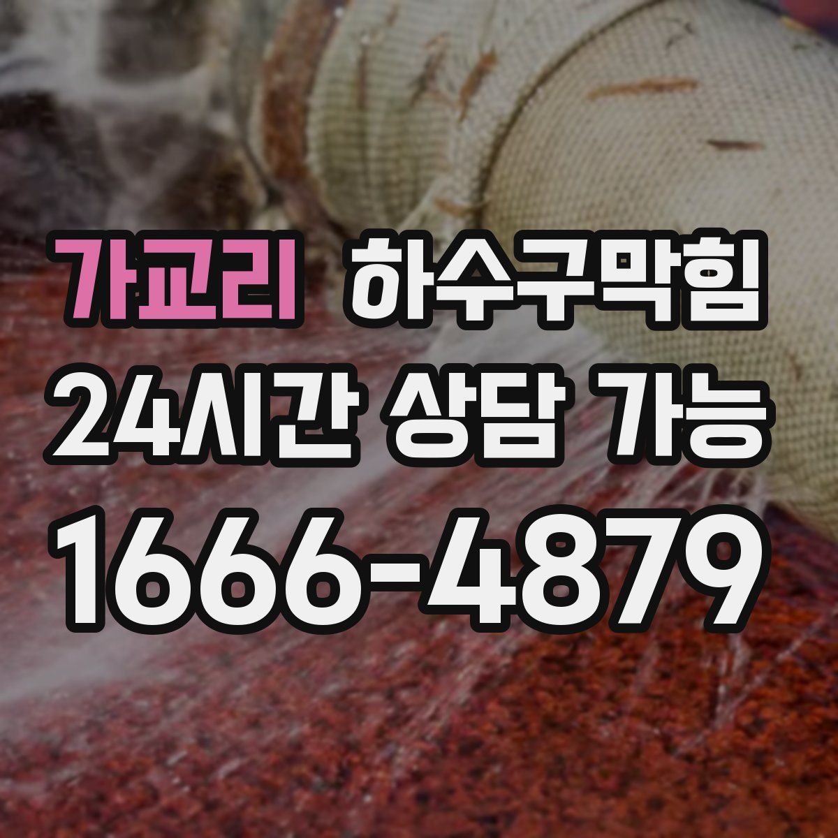 가교리 하수구막힘