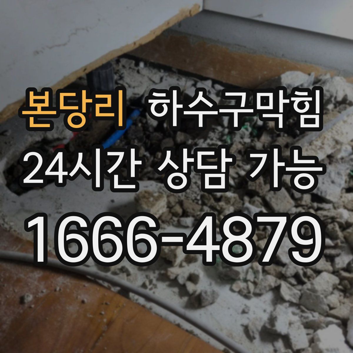 본당리 하수구막힘