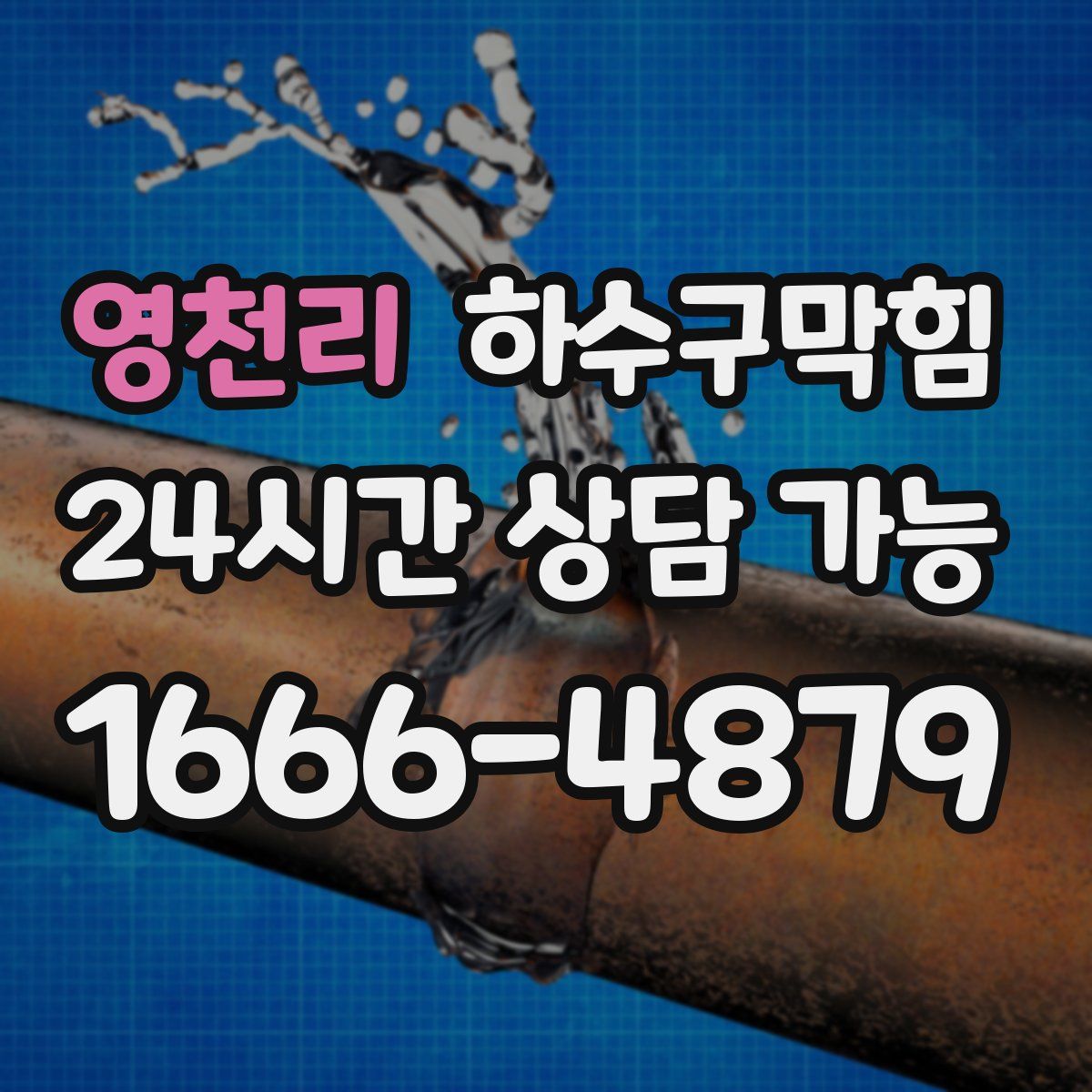 영천리 하수구막힘