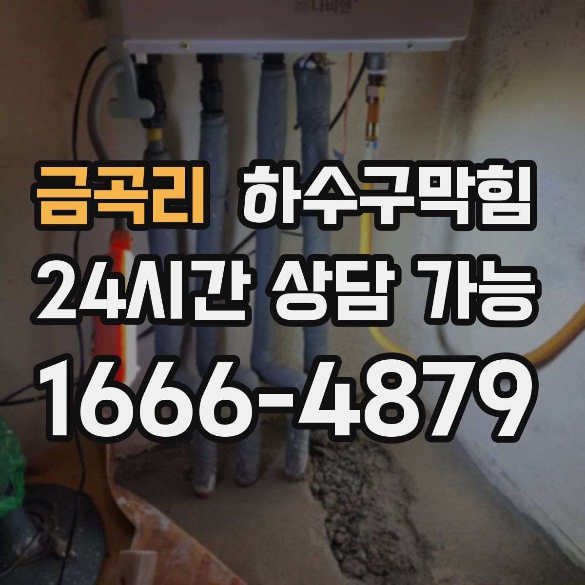 금곡리 하수구막힘