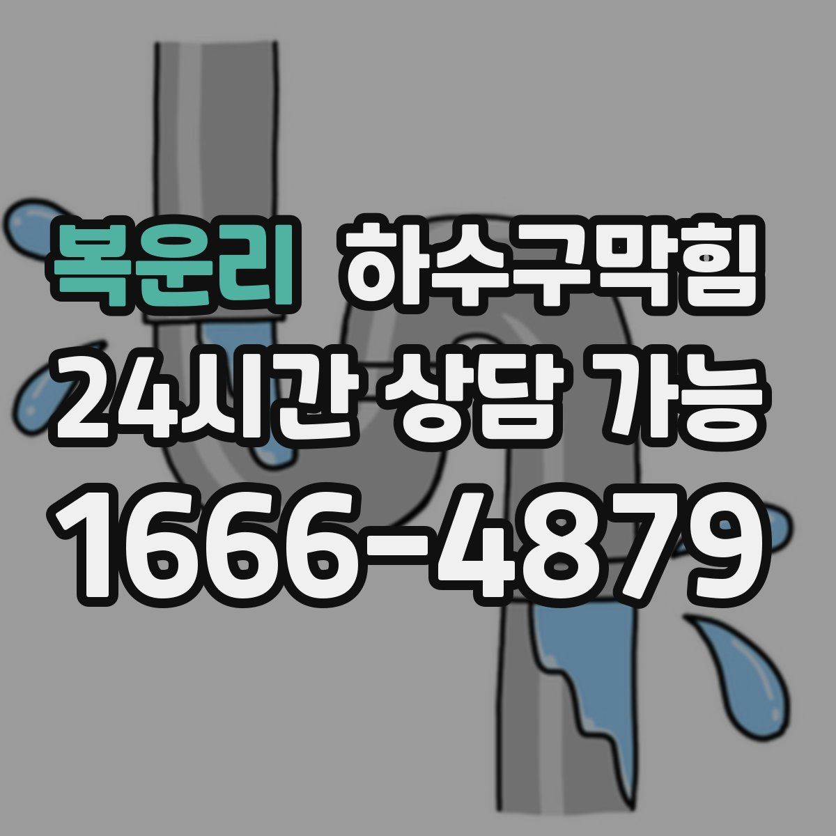 복운리 하수구막힘