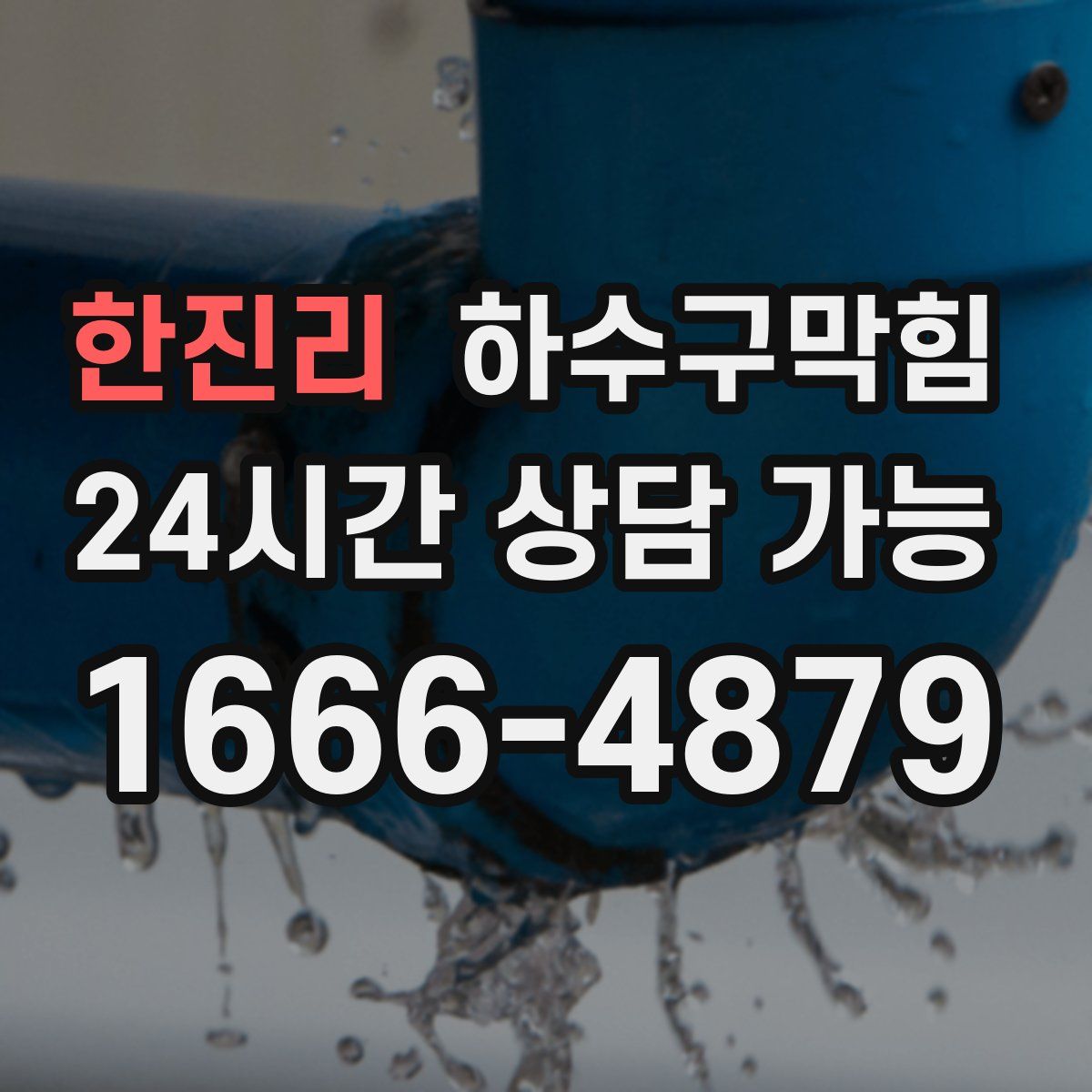 한진리 하수구막힘