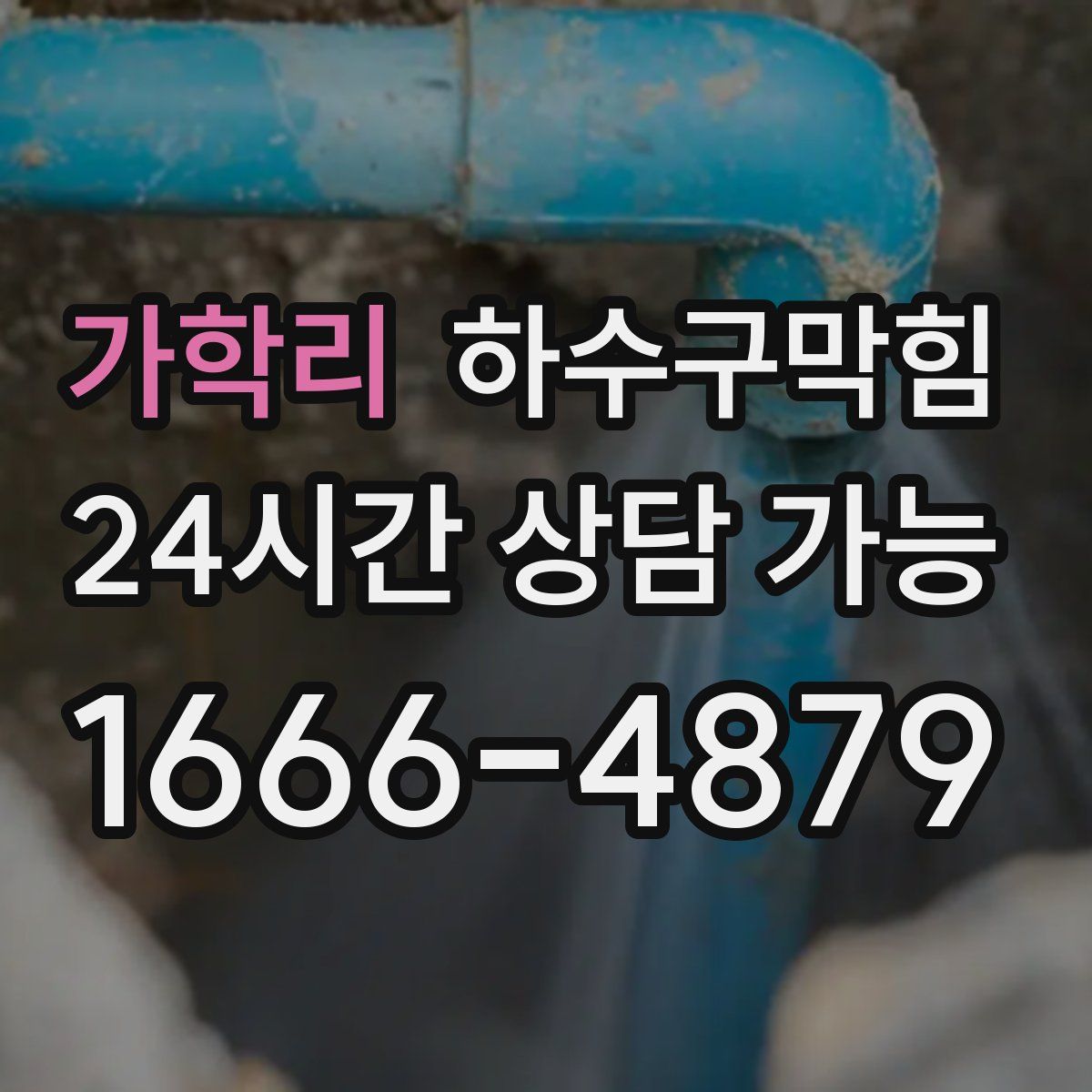 가학리 하수구막힘