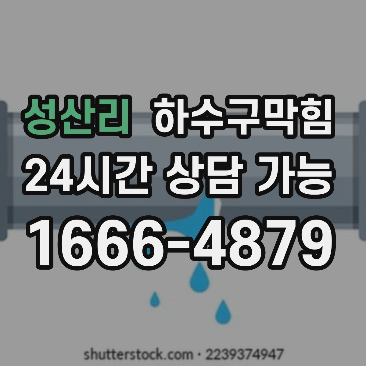 성산리 하수구막힘
