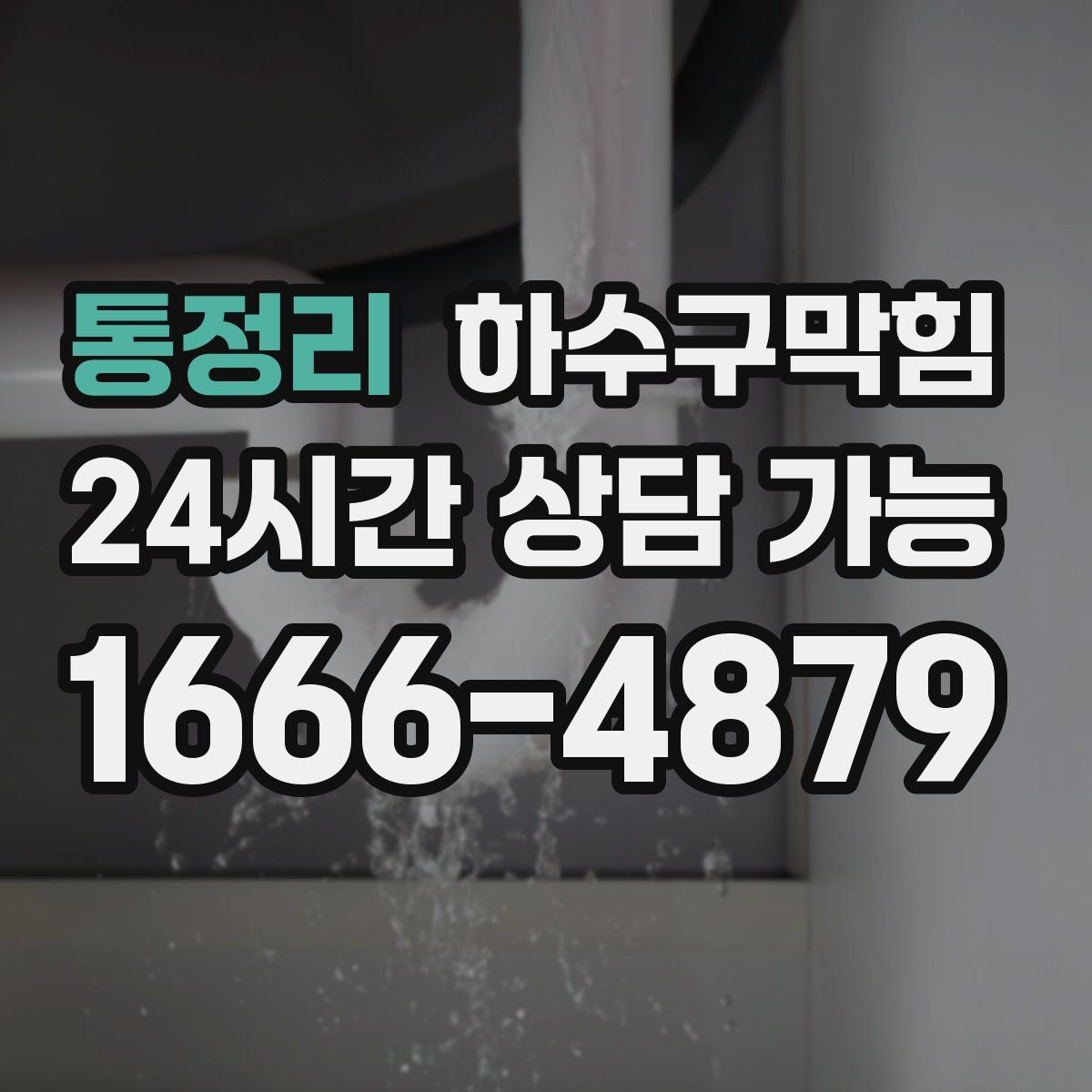 통정리 하수구막힘