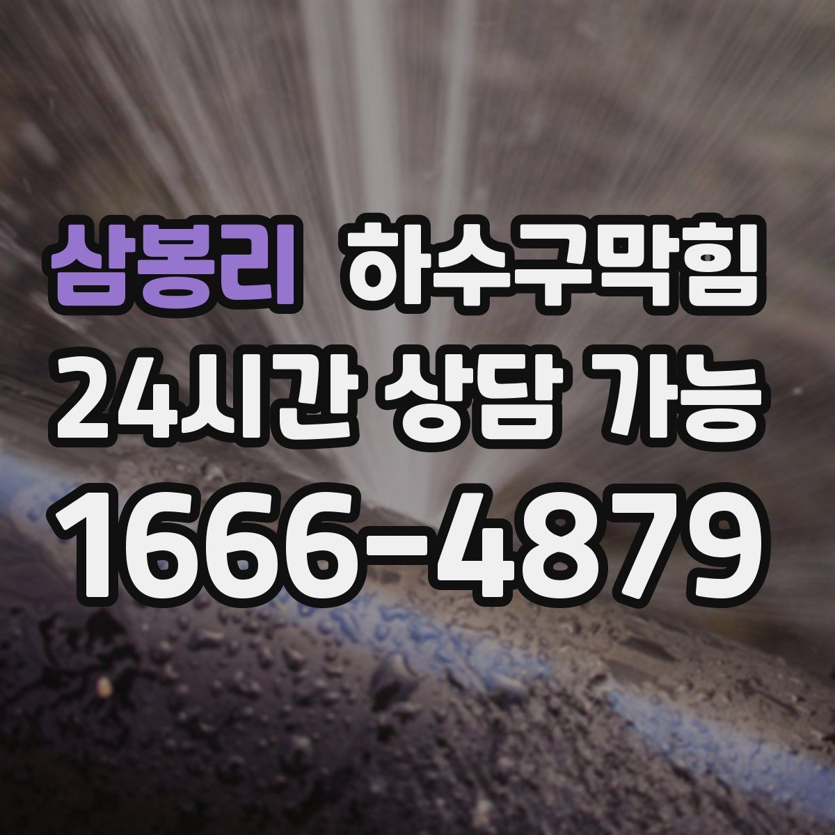 삼봉리 하수구막힘