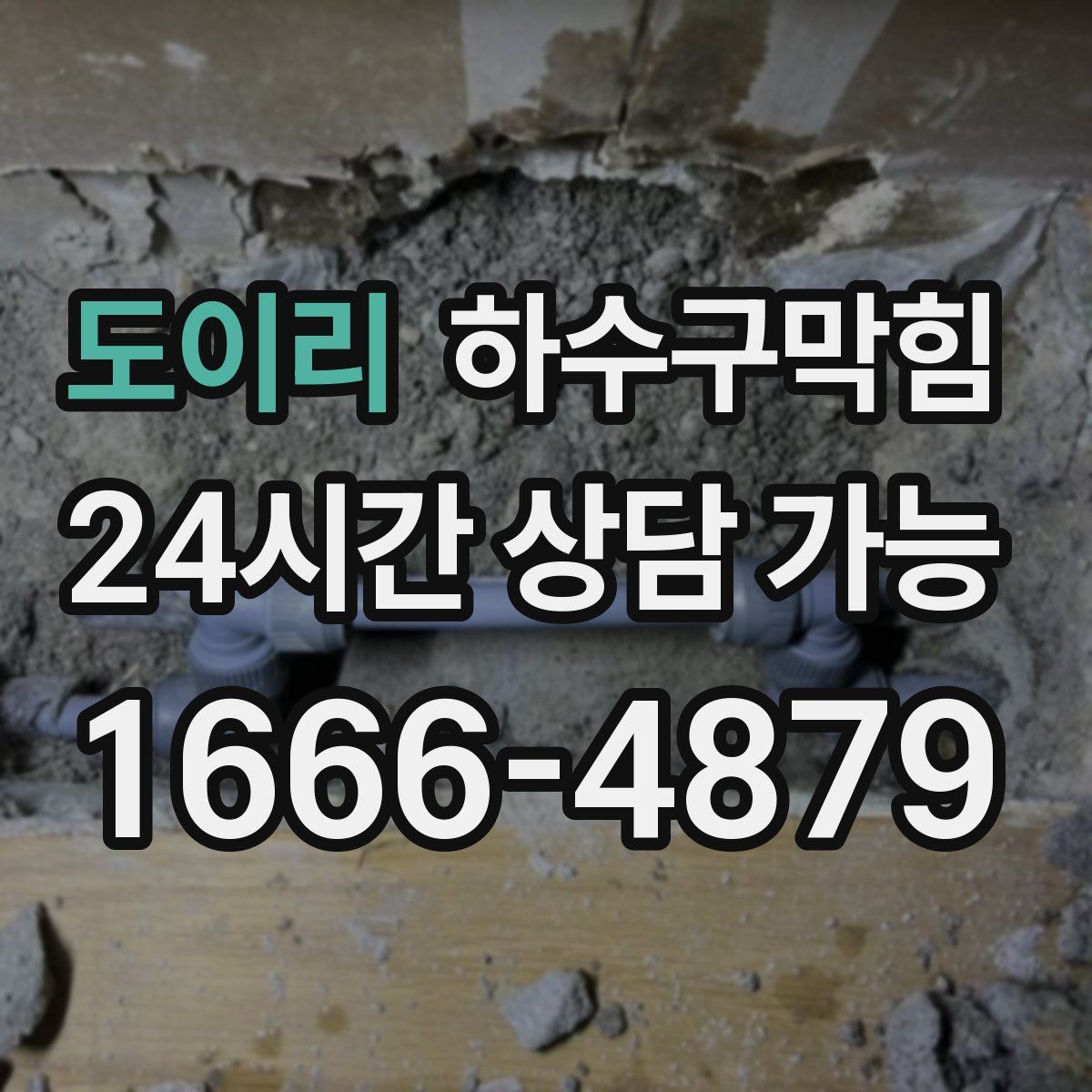 도이리 하수구막힘