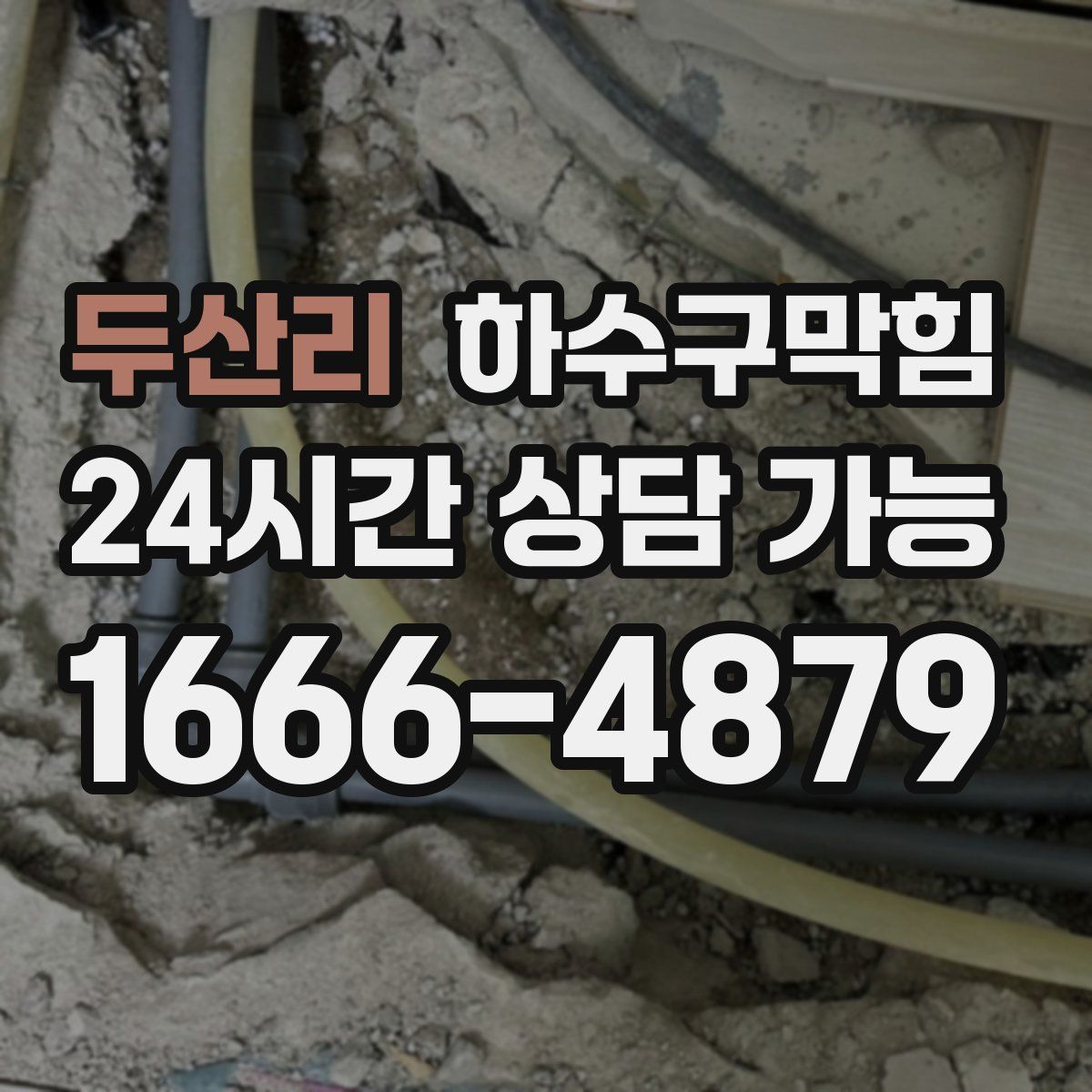 두산리 하수구막힘