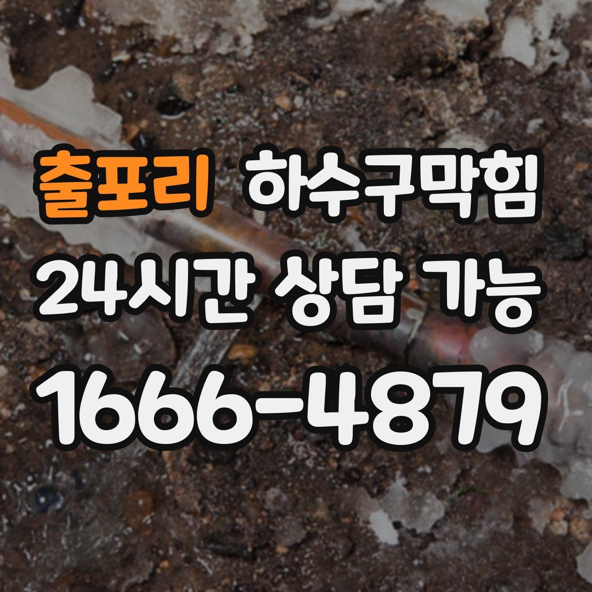 출포리 하수구막힘