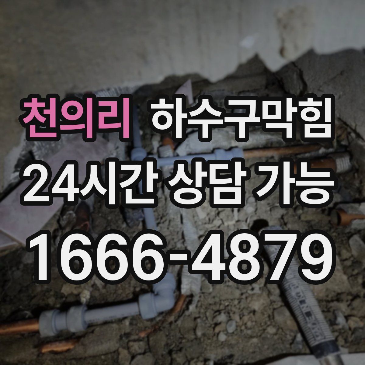 천의리 하수구막힘