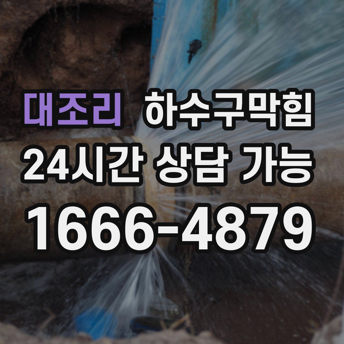 대조리 하수구막힘