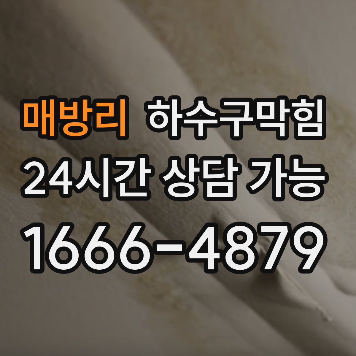 매방리 하수구막힘