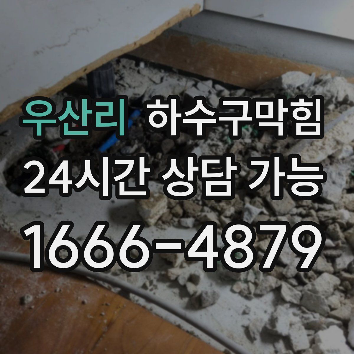 우산리 하수구막힘