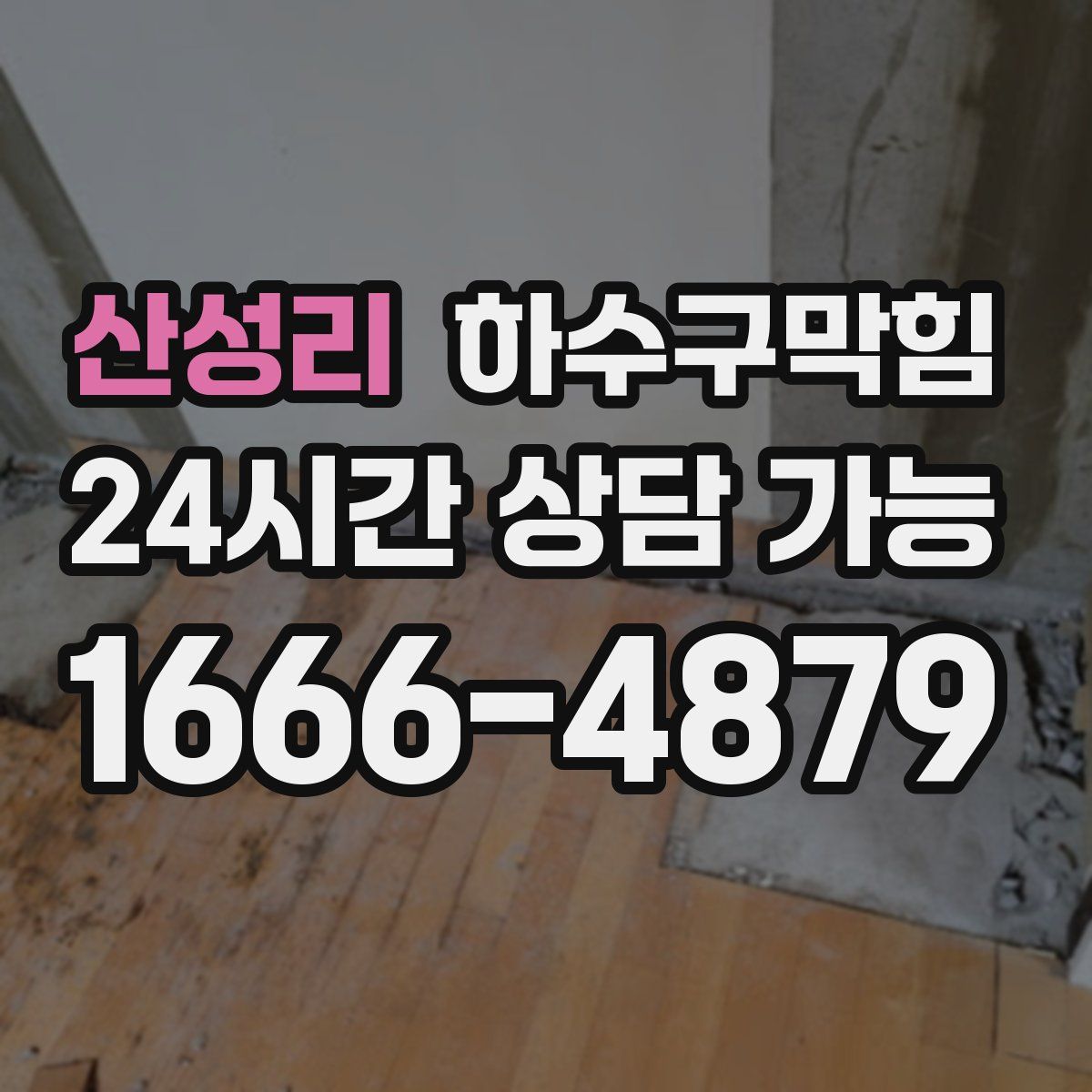 산성리 하수구막힘