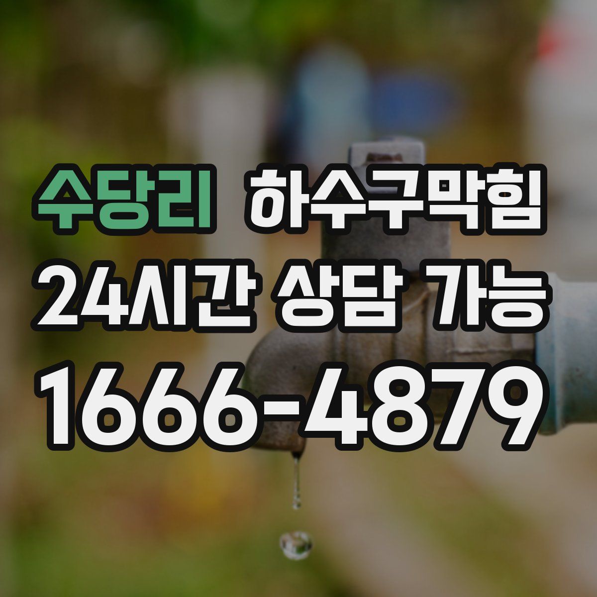 수당리 하수구막힘