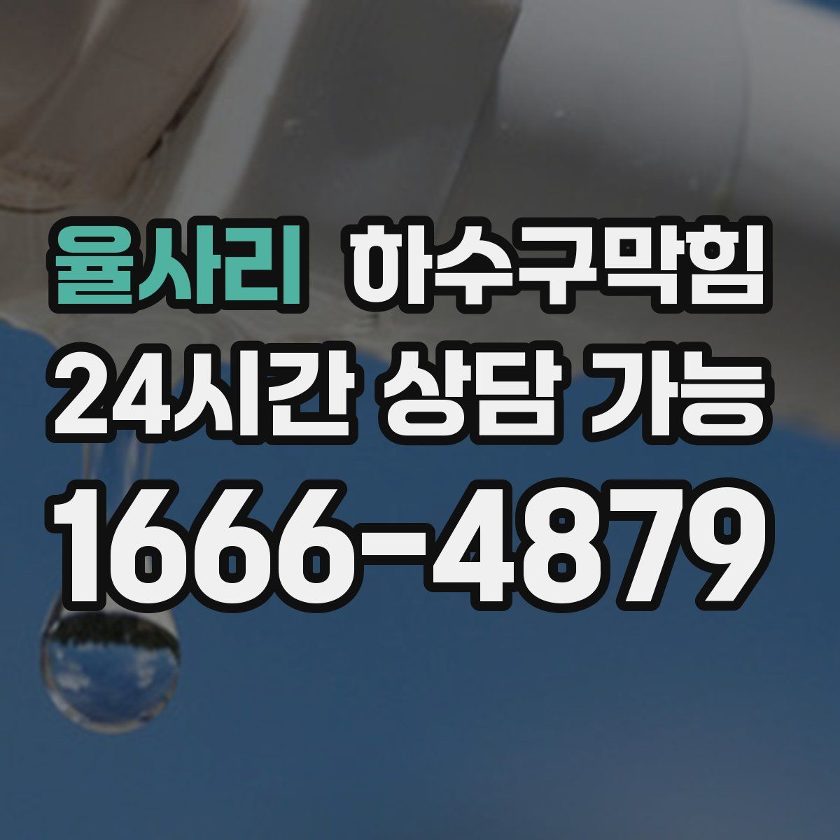 율사리 하수구막힘