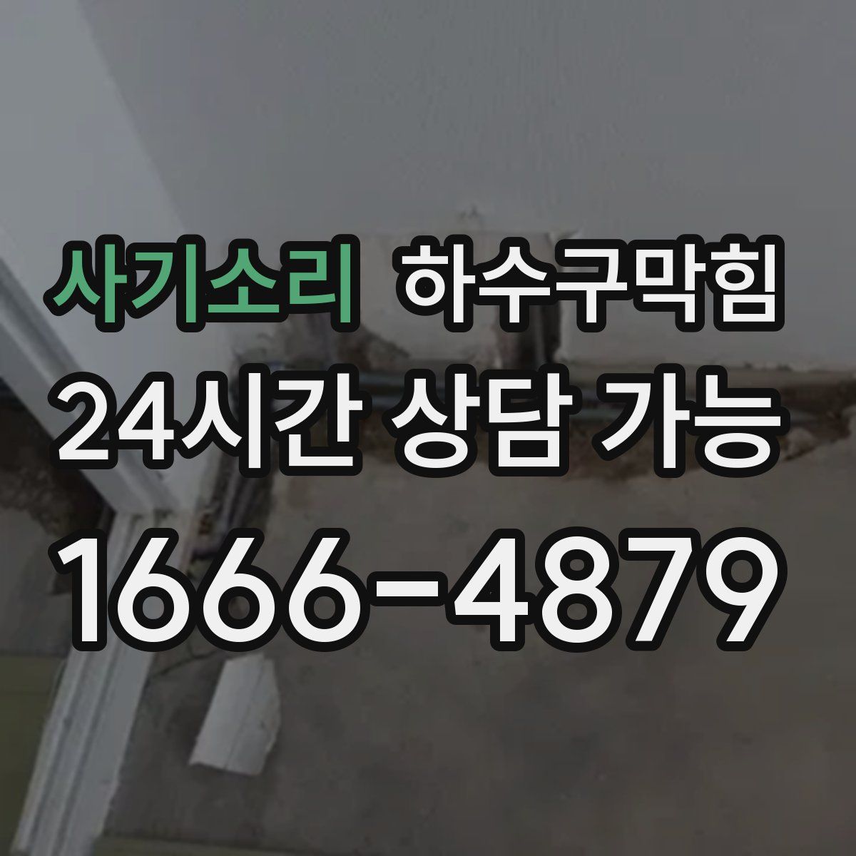 사기소리 하수구막힘