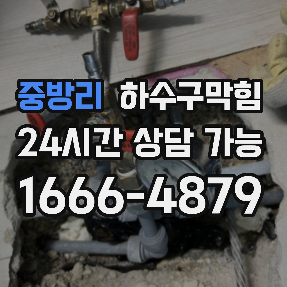 중방리 하수구막힘