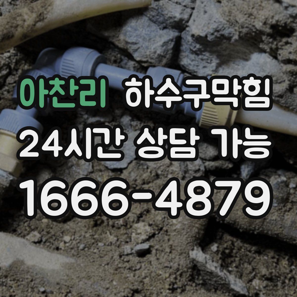 아찬리 하수구막힘