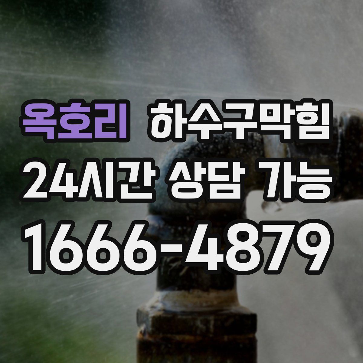 옥호리 하수구막힘