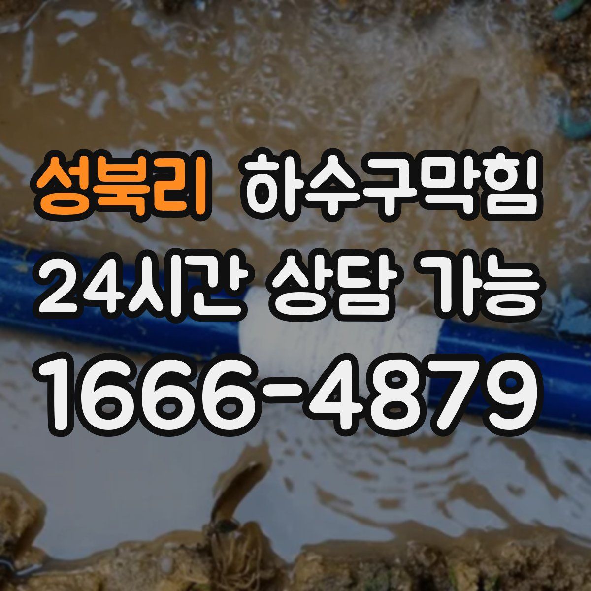 성북리 하수구막힘