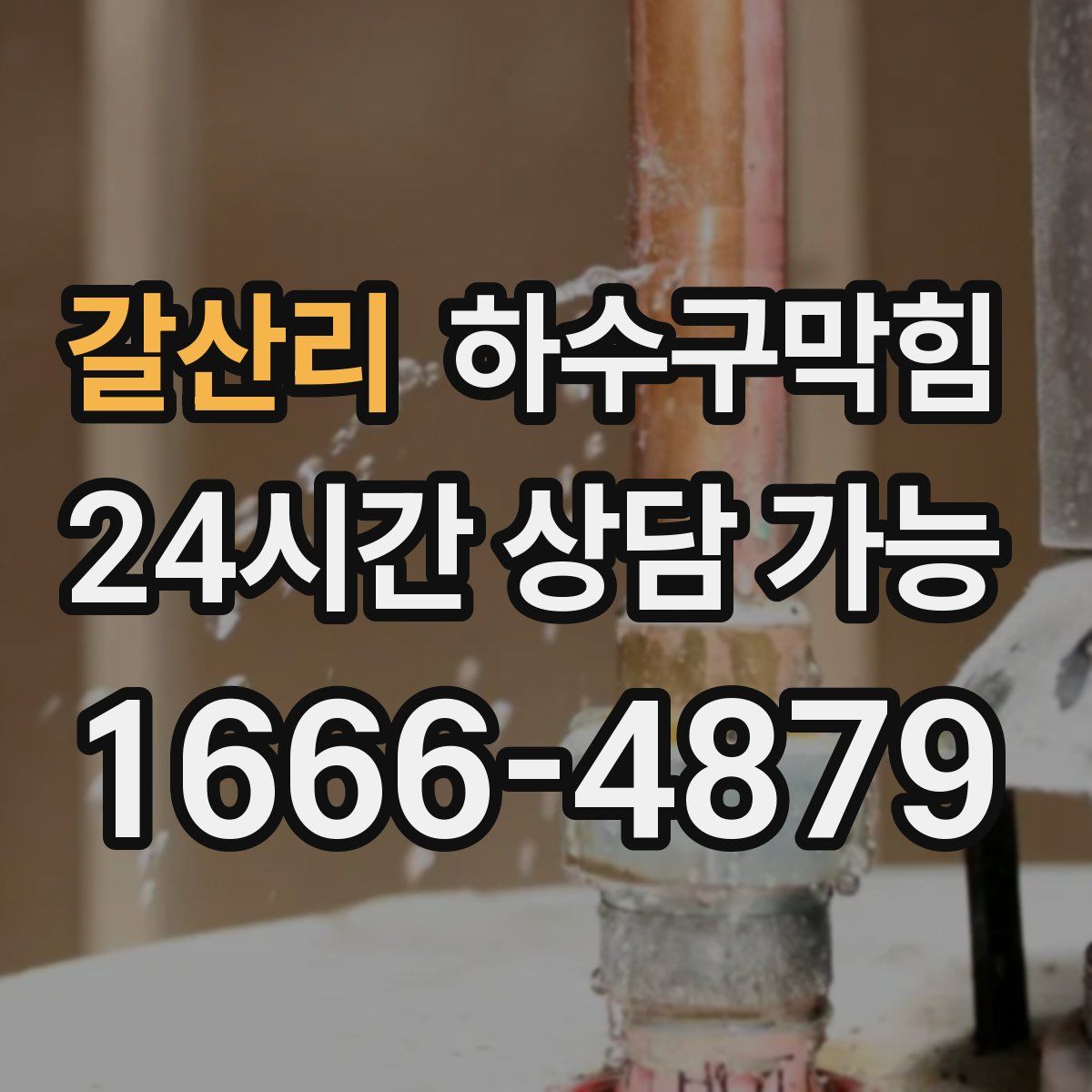 갈산리 하수구막힘