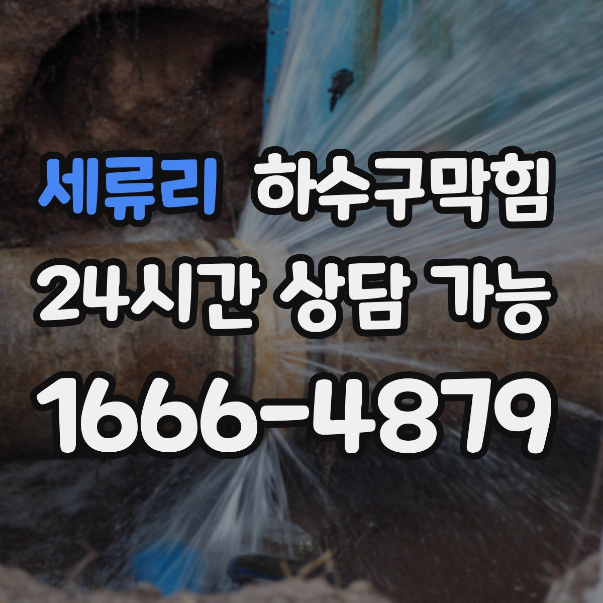 세류리 하수구막힘