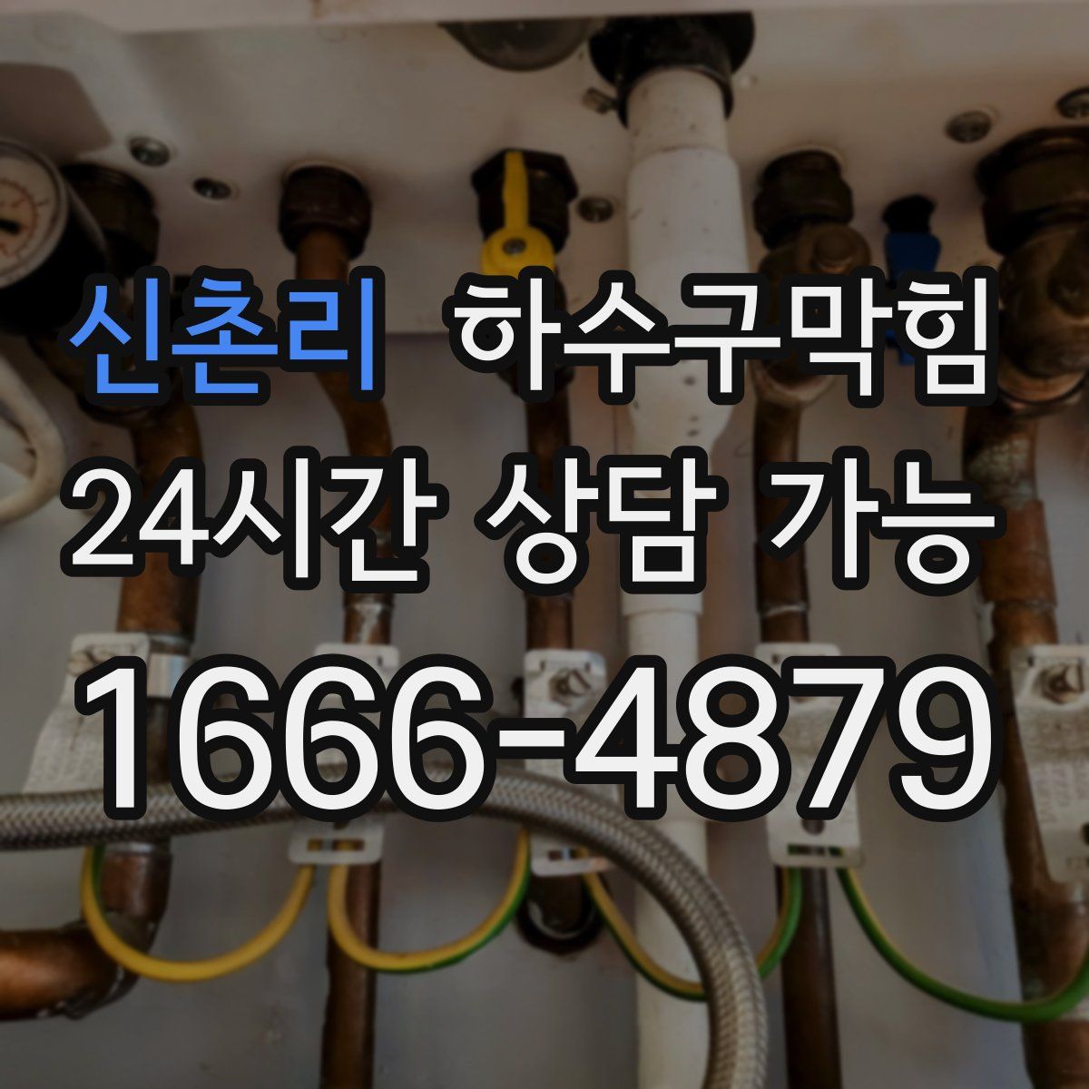 신촌리 하수구막힘