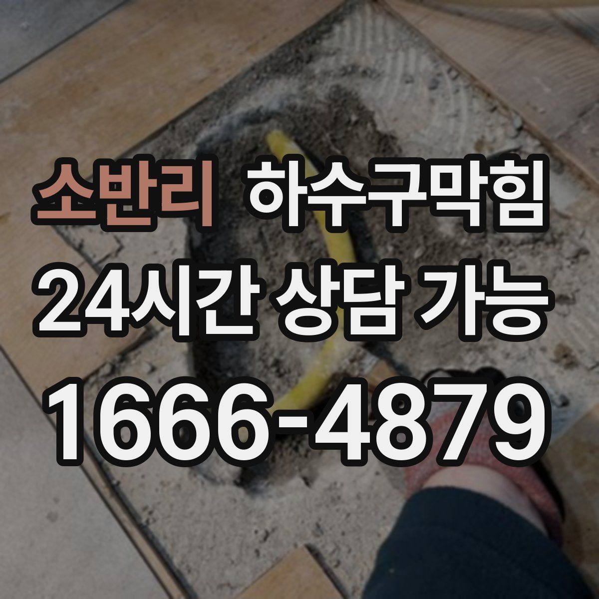 소반리 하수구막힘