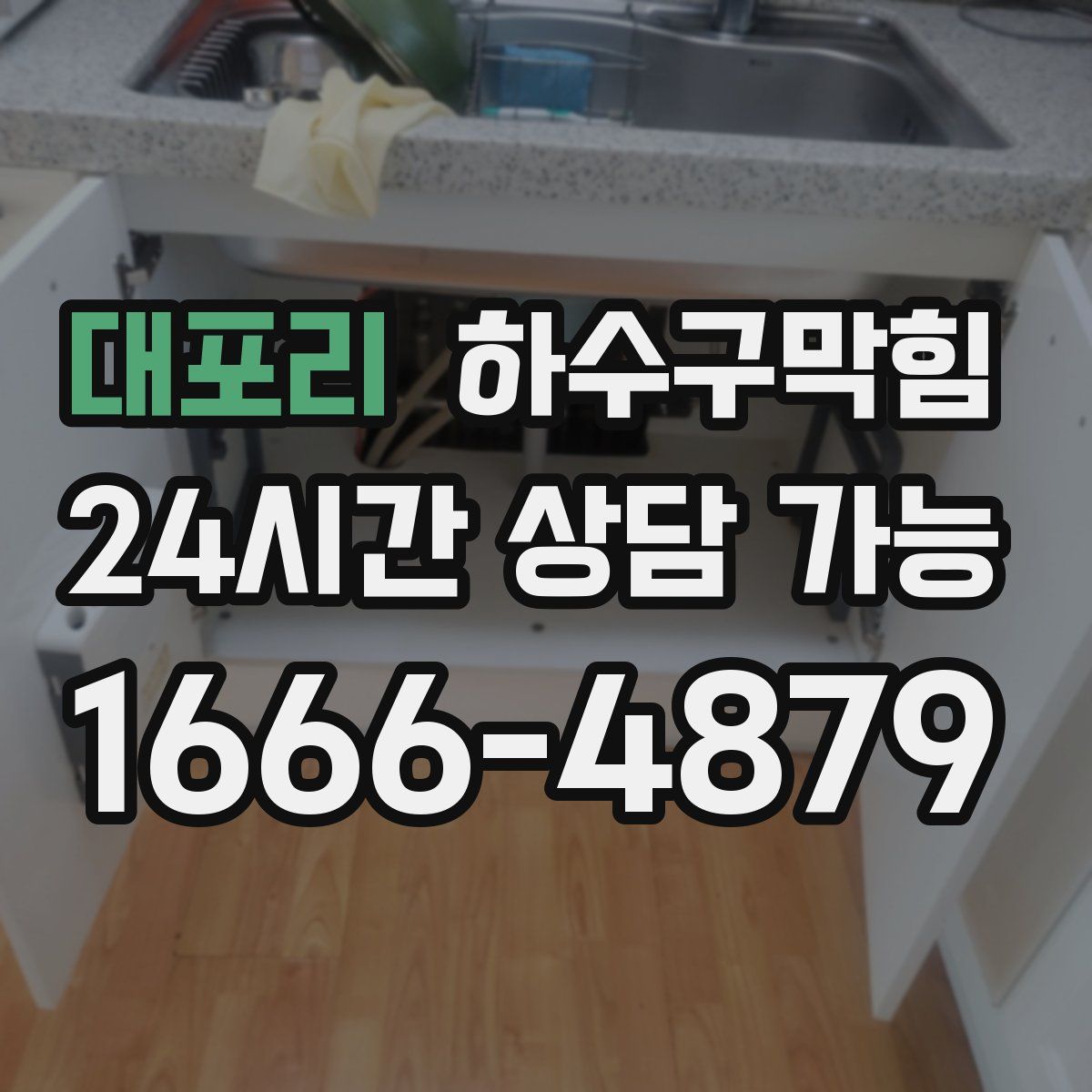 대포리 하수구막힘