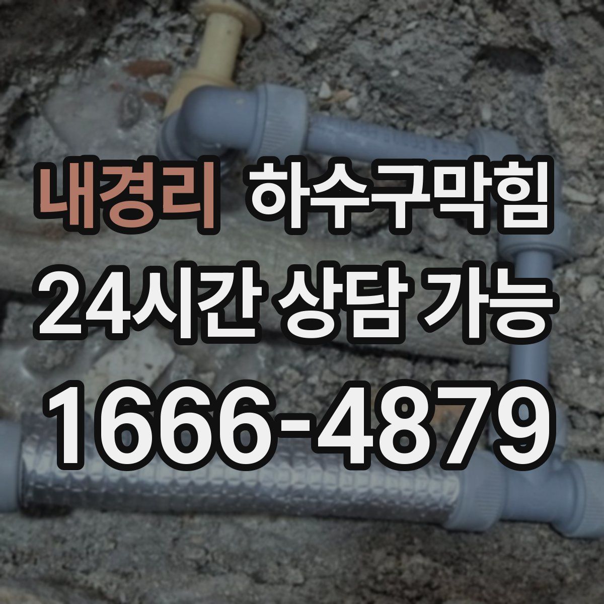 내경리 하수구막힘