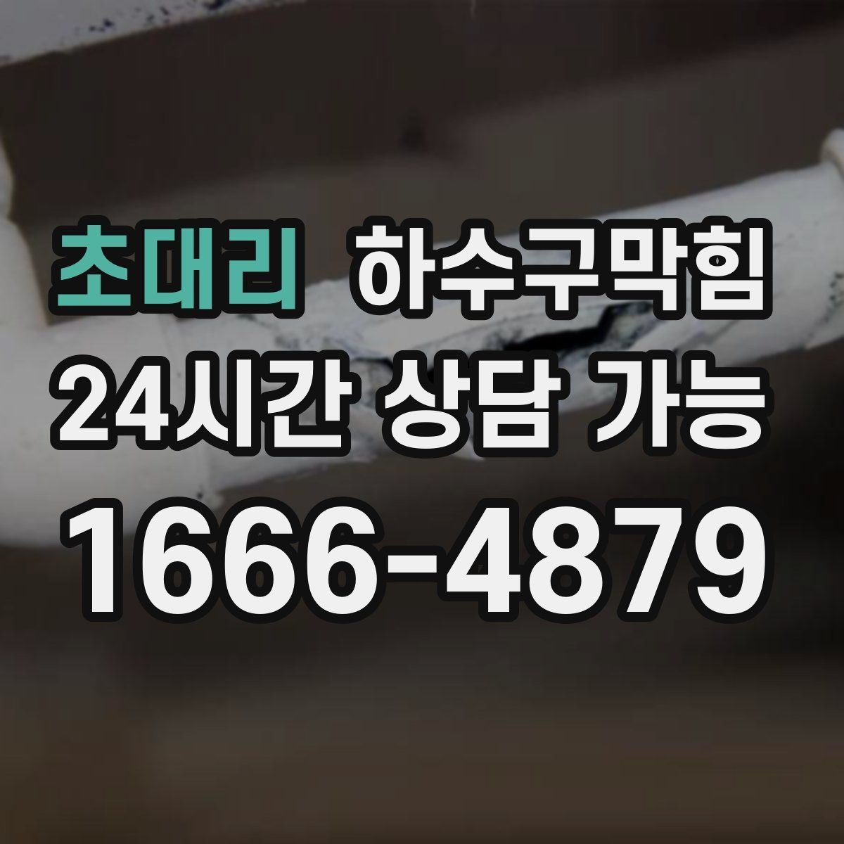 초대리 하수구막힘