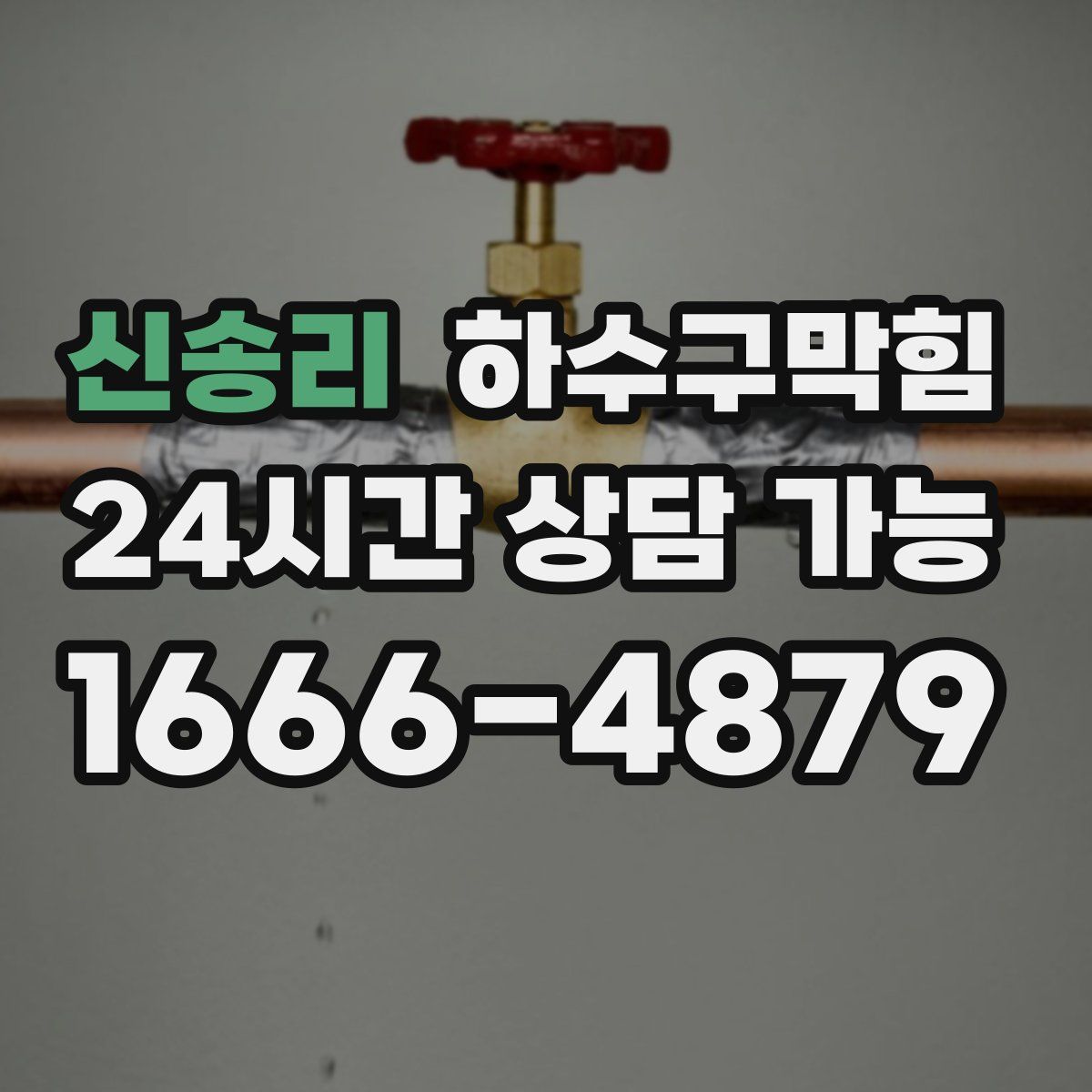 신송리 하수구막힘