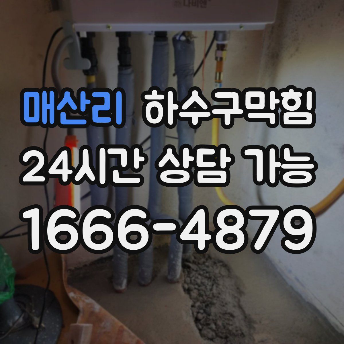 매산리 하수구막힘