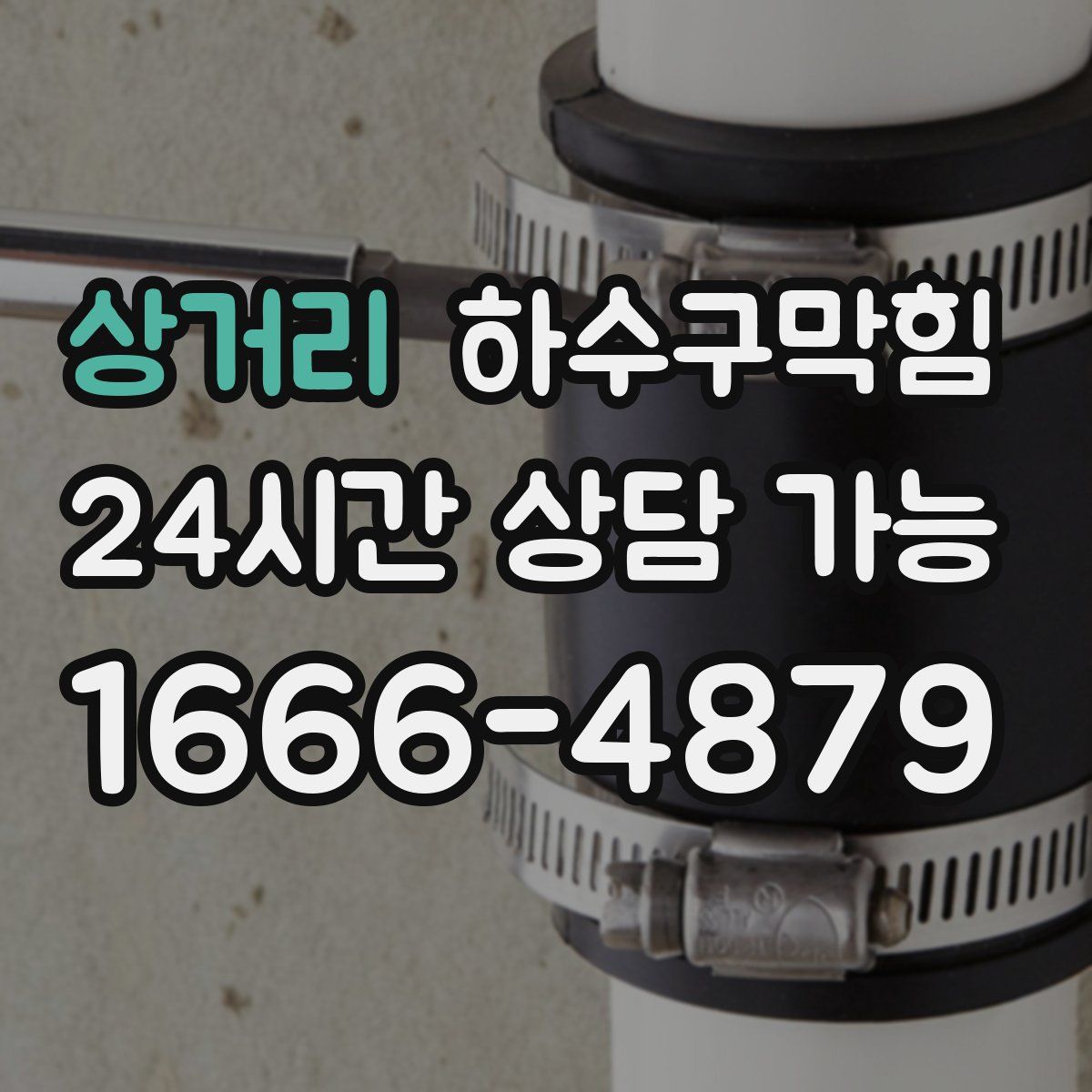 상거리 하수구막힘