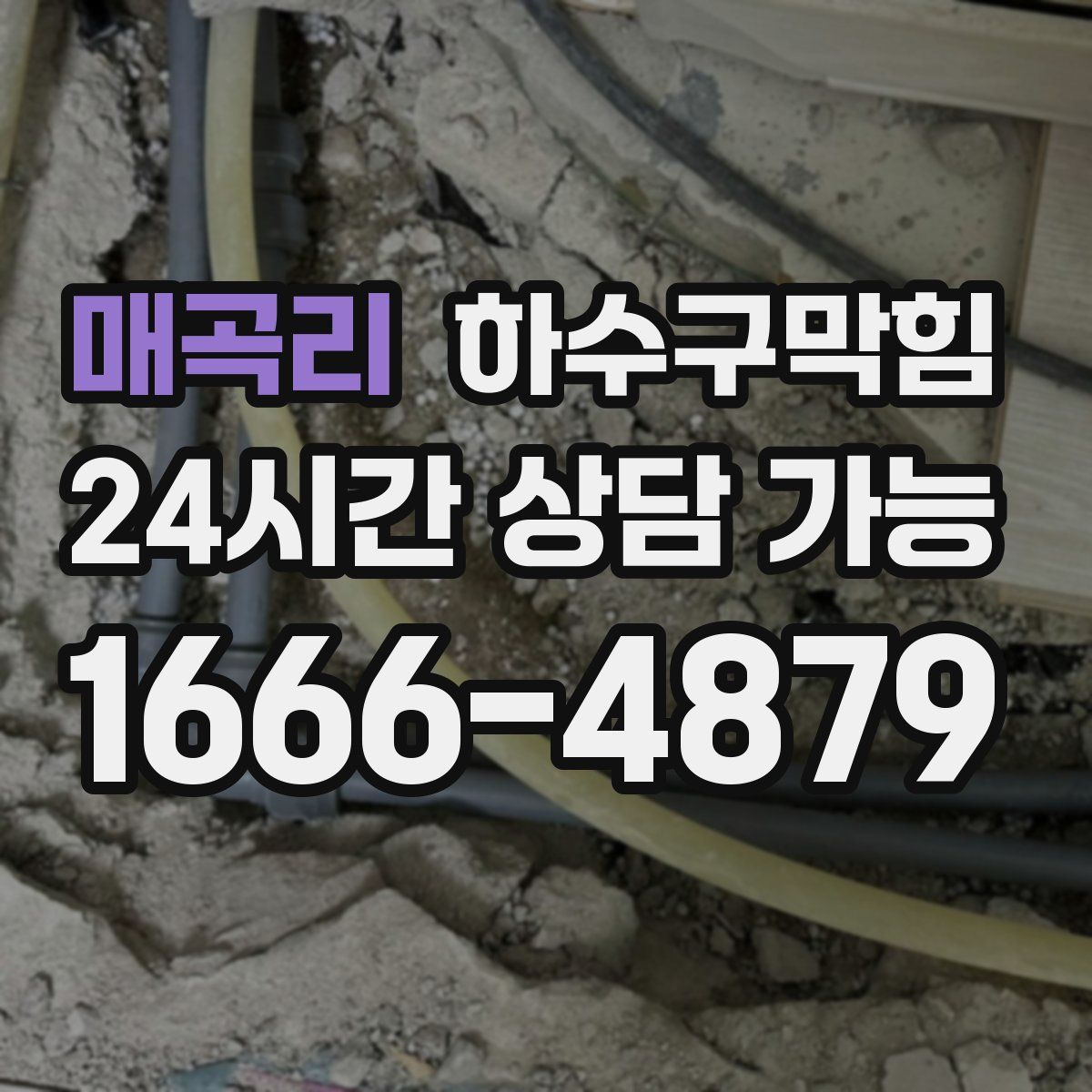 매곡리 하수구막힘