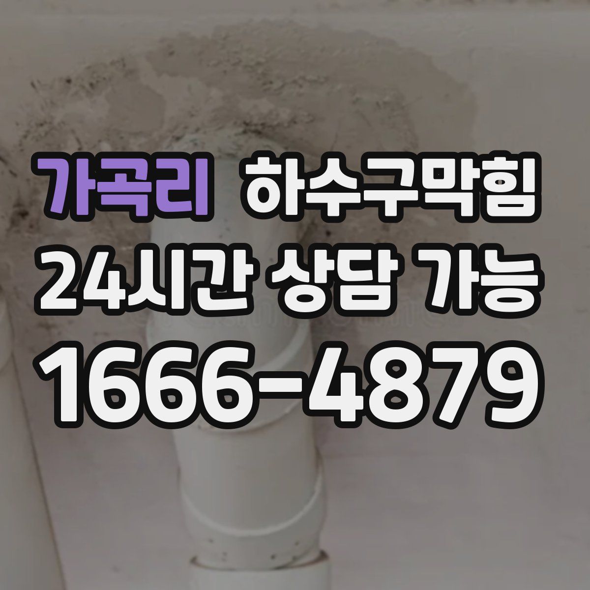 가곡리 하수구막힘