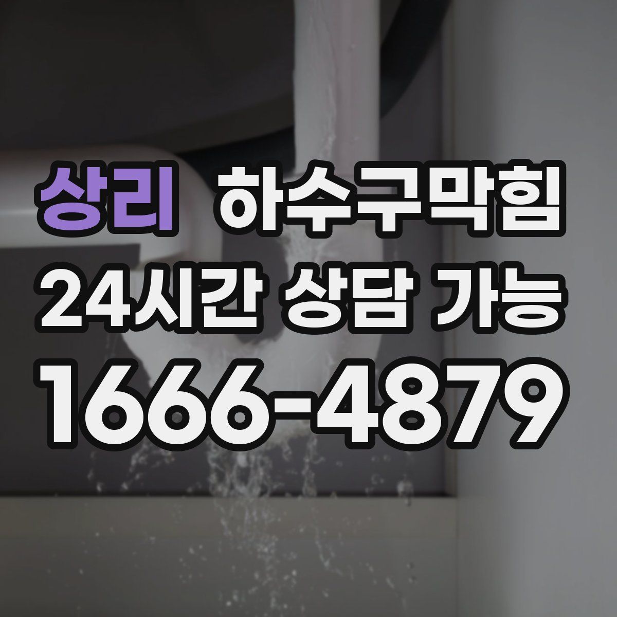 상리 하수구막힘