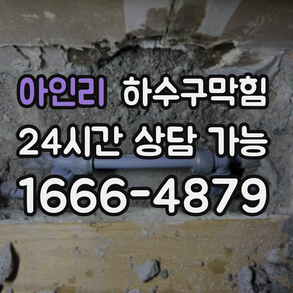 아인리 하수구막힘