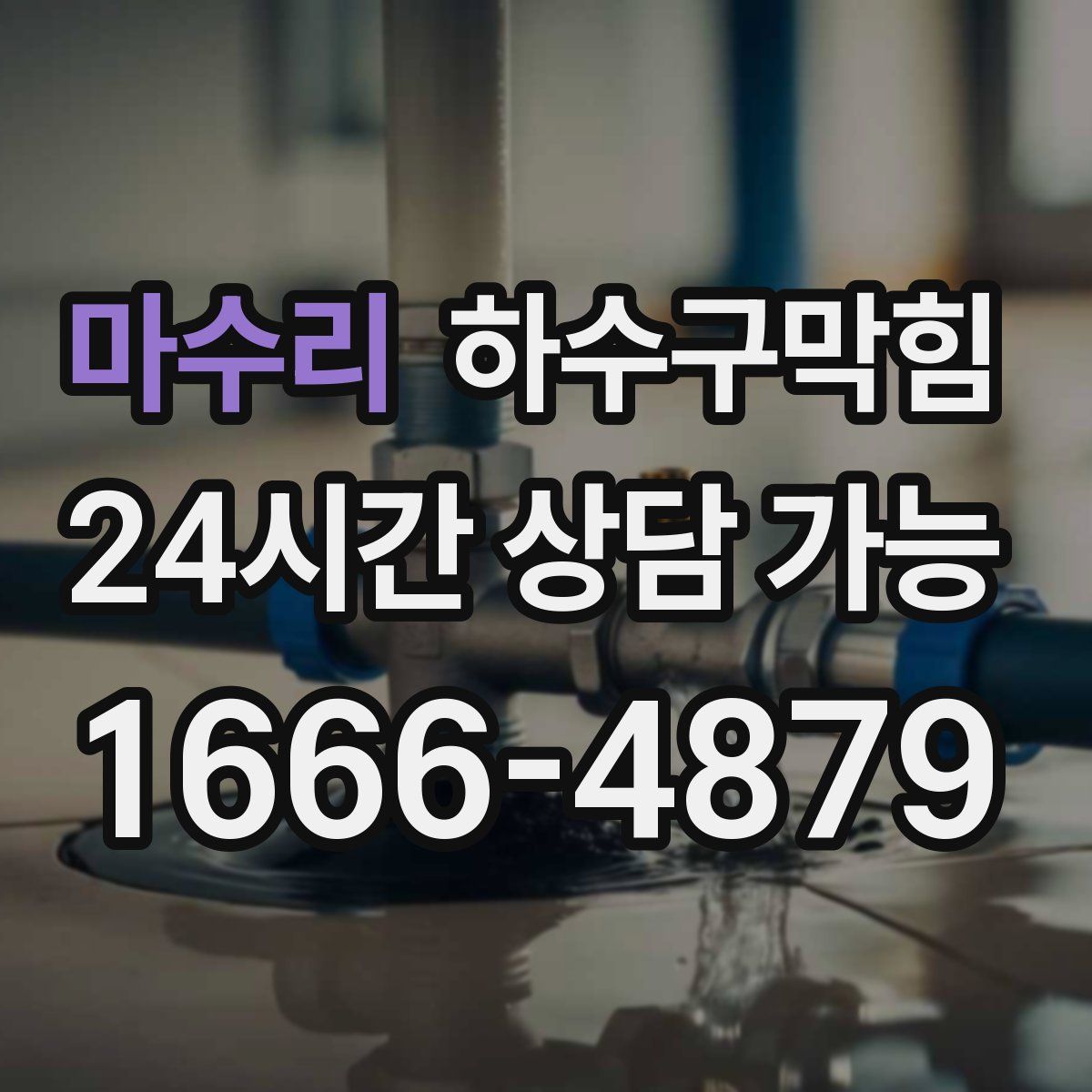 마수리 하수구막힘