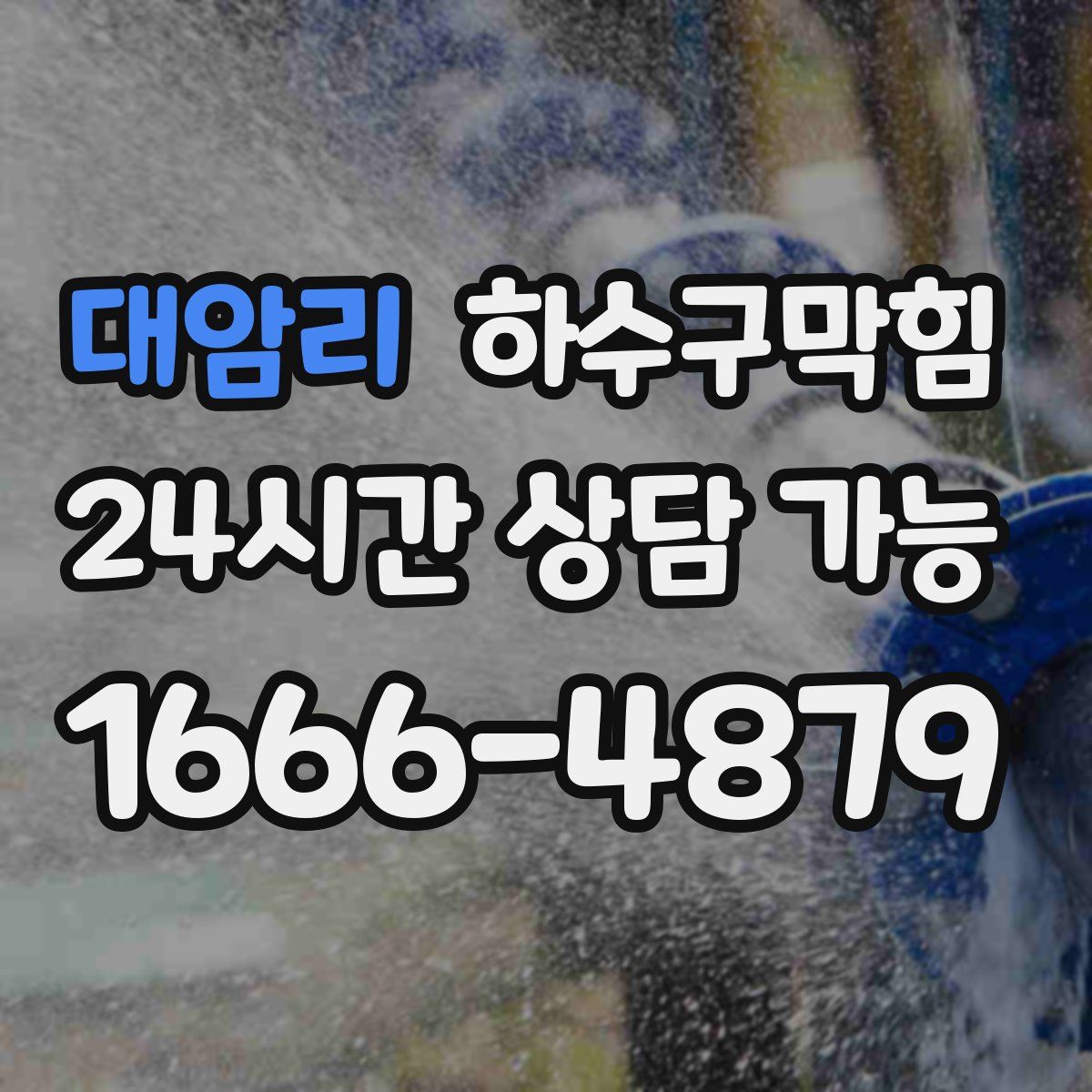 대암리 하수구막힘